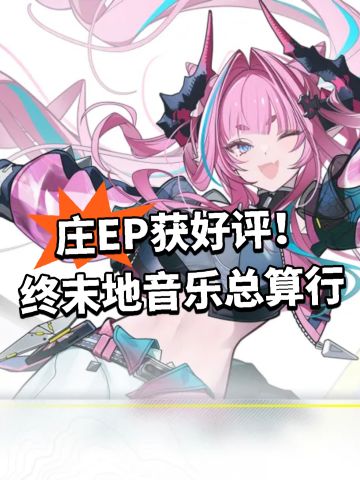 庄EP获好评！终末地音乐总算行
