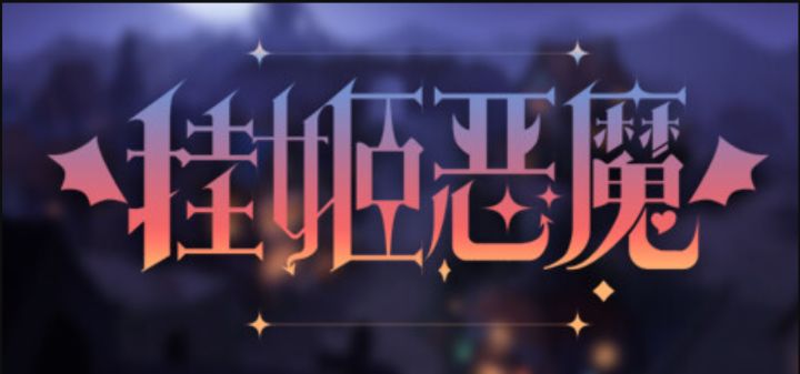 在魔界当女恶魔收集者《挂姬恶魔》截图