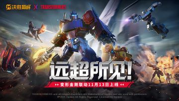 【已开奖】加油汽车人，为自由而战！