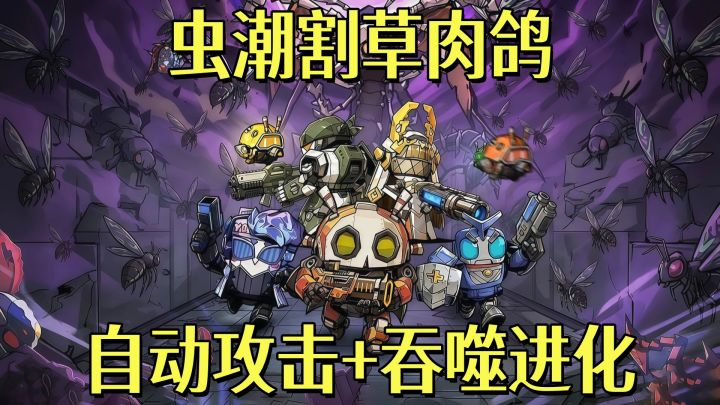 虫潮来了！一口吞掉卡牌，直接进化变强！截图