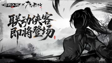 联动开启 | 联动侠客即将登场！