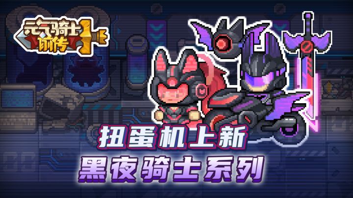 【元气骑士前传】黑夜骑士系列上新!遁入黑夜,追寻骑士之影!截图