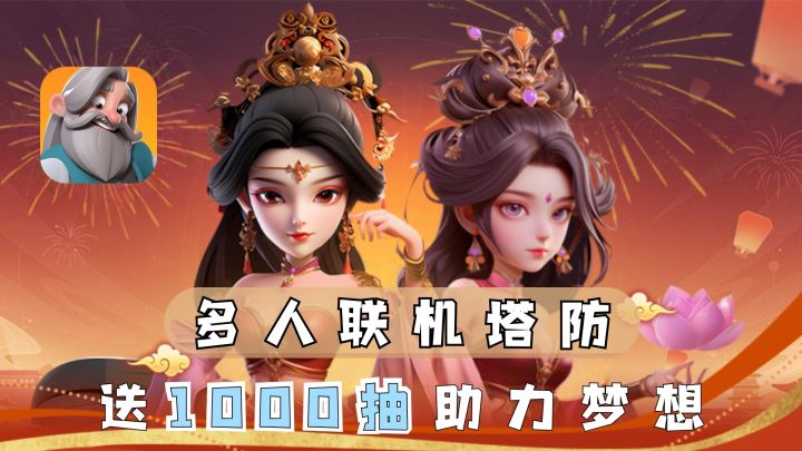 能语音的塔防手游？！多人联机+肉鸽+塔防！入坑还送1000抽截图