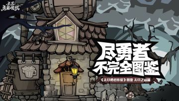 新手攻略|尽勇者不完全图鉴—基瓦村篇