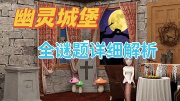 【图文攻略】Escap Room:幽灵城堡超详细攻略+谜题解析