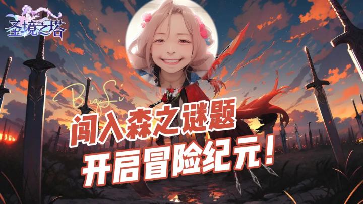 闯入森之谜题,开启冒险纪元!截图