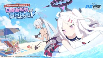 《蔚蓝档案》限时活动【日奈会长的夏日休假！】介绍PV