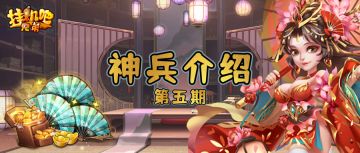 「挂机吧兄弟」——神兵介绍｜第五期