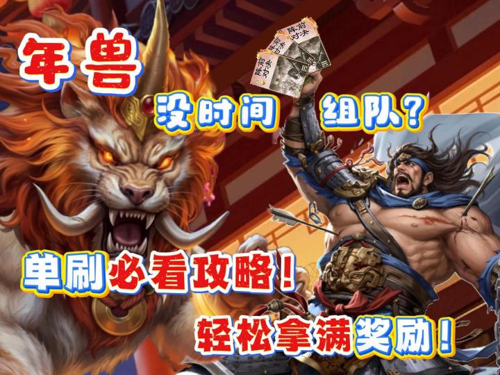 年兽没时间组队?单刷必看攻略!轻松拿满奖励!截图