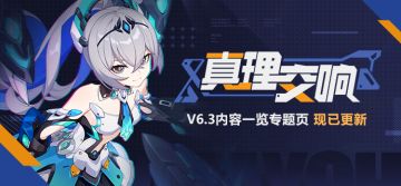 版本热点 | V6.3内容专题页上线，点击获取最新官方信息