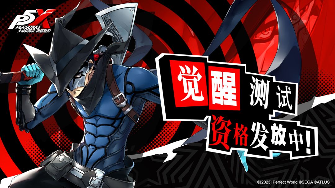 【公告】 | 《女神异闻录：夜幕魅影》「觉醒测试」资格发放中截图