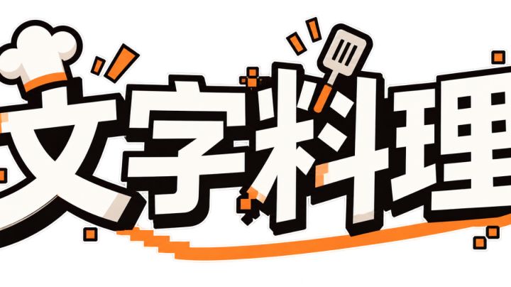 开发者日志#8 *文字料理*截图