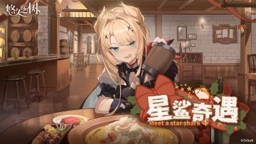 限时剧情活动【星鲨奇遇】即将复刻~