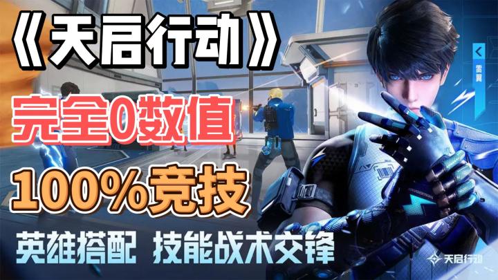 网易公平竞技枪战手游《天启行动》，纯刚枪，无数值，敢拼你就来截图