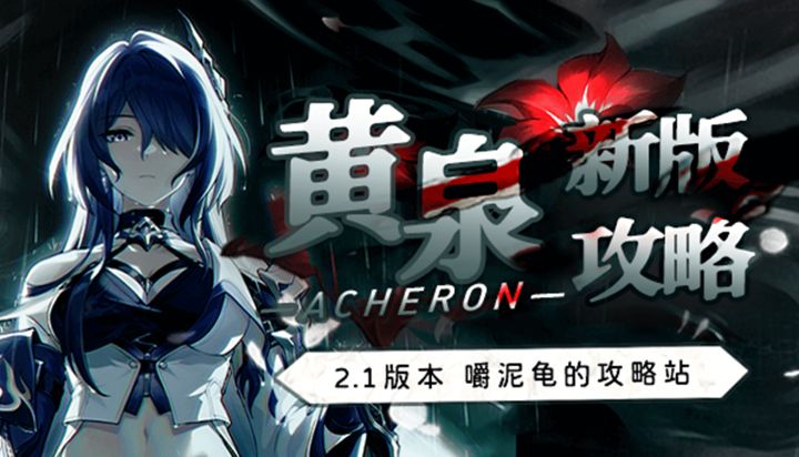 【v2.1攻略】黄泉，大型角色攻略，视频解析/剧情战斗两开花截图