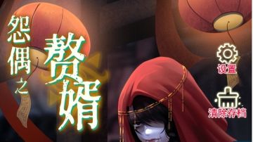 怨偶之赘婿：第二章攻略（上）