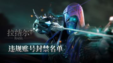 《拉结尔》纯净版违规行为处理阶段性公示（更新至12月29日）