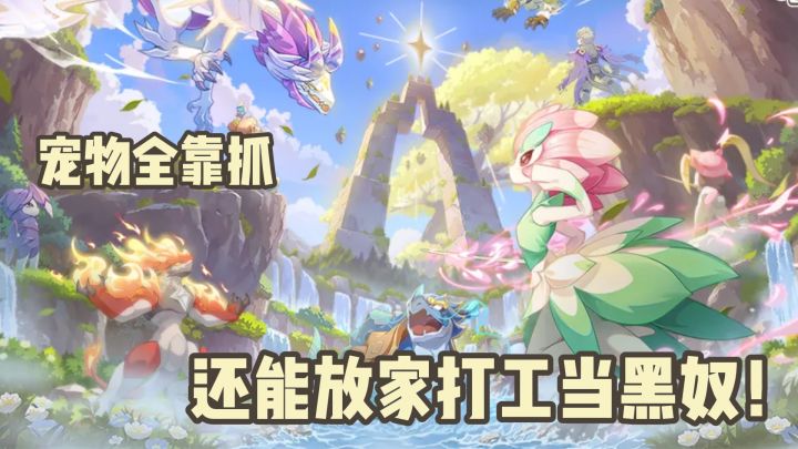 【闪耀吧噜咪】交易行自由出售！家园打工赚钱！宠物好坏全看脸！截图