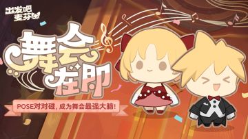 活动「舞会在即」即将开启！