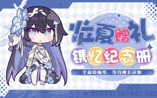崭新的原画集，请舰长与希儿一起看看吧~