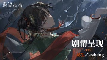 【1.6活动剧情呈现】13 葛生/Gesheng