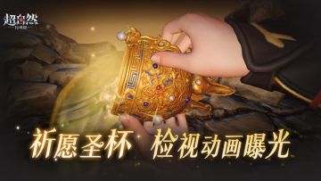 【祈愿圣杯】检视动画曝光！