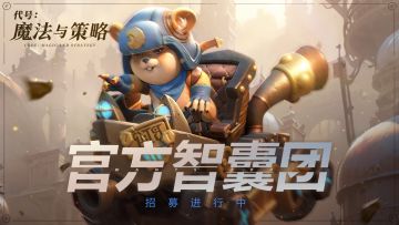 ❗❗❗备战二测 | 官方智囊团招募中!!加入可获周边、宝石等好礼