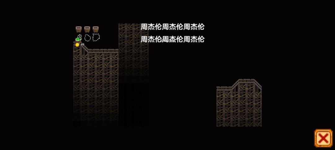 终于打到第四关 2