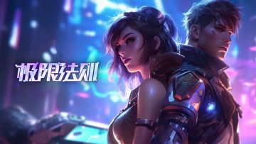 《极限法则》宣传片