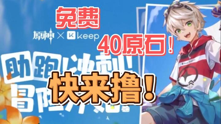 【原神】40原石!联动活动可以撸啦!截图