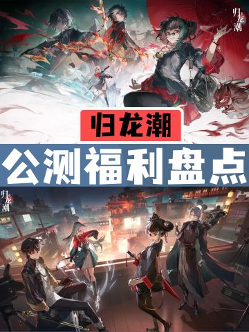 141抽+自选橙卡，《归龙潮》公测福利盘点