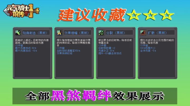 元气骑士前传：全部48种常规黑煞羁绊效果展示，有的超级好用！截图