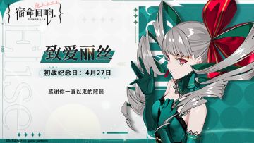 致爱丽丝-初战纪念日丨感谢你一直以来的照顾
