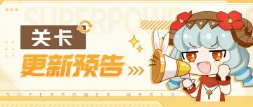 超能情报站 | 超人气玩法更新！世界探索关卡&奖励抢先看