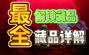 【吸血鬼幸存者】最齐解锁藏品详解