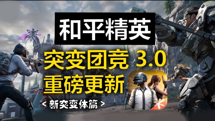 和平精英,时隔三年突变团竞3.0终于来了!一起来了解新突变体吧截图