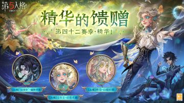 第四十二赛季·精华1——精华的馈赠情报公布： 访客们抽取该精华次数达到80/130次时，可在【头像】祭司-白焰初照 /【头像】“台球手”-幽夜终章 中任选其一获得；当抽取次数达到180次时，则可获得【头像】斗牛士-此在无栖。 #第五人格五骥映春 #第五人格