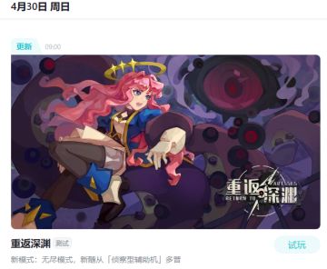 4月30号，重返深渊陪各位过五一啦！