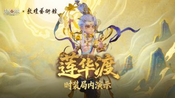 【逍遥-莲华渡】局内展示！