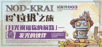 试阅刊003 |「月光祝福你的前路」——发光的伙伴