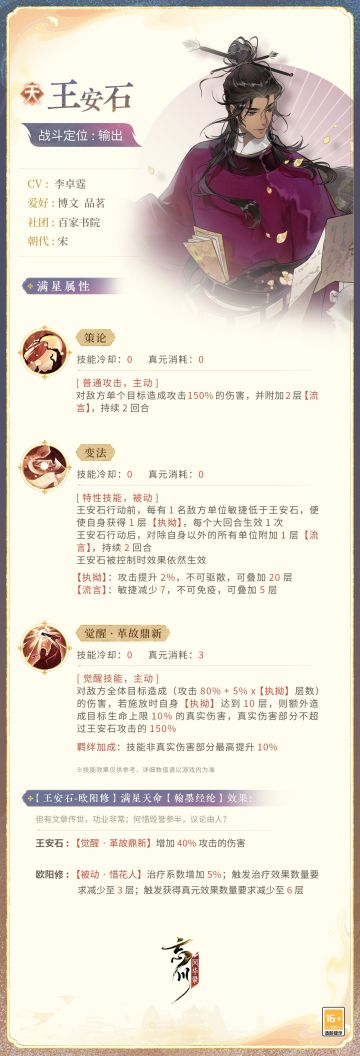 【新名士前瞻·技能曝光】
不以先进略后生，不以上官卑下吏。全新天品名士·王安石战斗技能曝光！
王安石少时随父宦游各地，体验百姓疾苦，立志誓将弊法倾覆。入仕后他放弃了京试入馆阁的机会，选择辗转四方，勤政爱民治绩斐然。直到变法挑起各方纷争，他与世人背行，面对口诛笔伐之势，旧友离心之摧，他安如磐石不曾回首。
来到忘川后的王安石将作为输出名士出战，使君大人快戳下图了解详情吧！技能以上线实装为准~
☆立即下