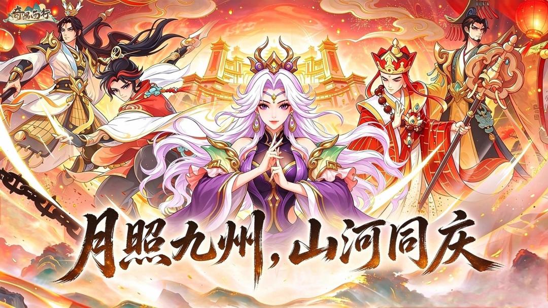 狂欢福利继续!「月照九州」第二期活动来袭,内含双重福利! 1