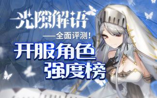 【光隙解语】T0无脑强？阵容才是关键！光隙解语开服节奏榜！