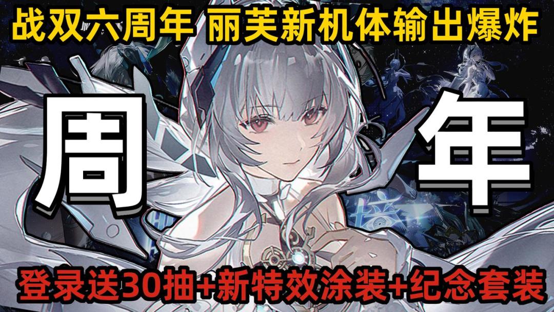丽芙新机体上线！登录送30抽+新特效涂装！战双六周年夯爆了！截图