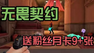 玩无畏契约的玩家有福了！送月卡9+张