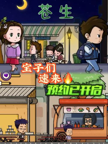 🔥速来！众生·续作《苍生》预约已开启！