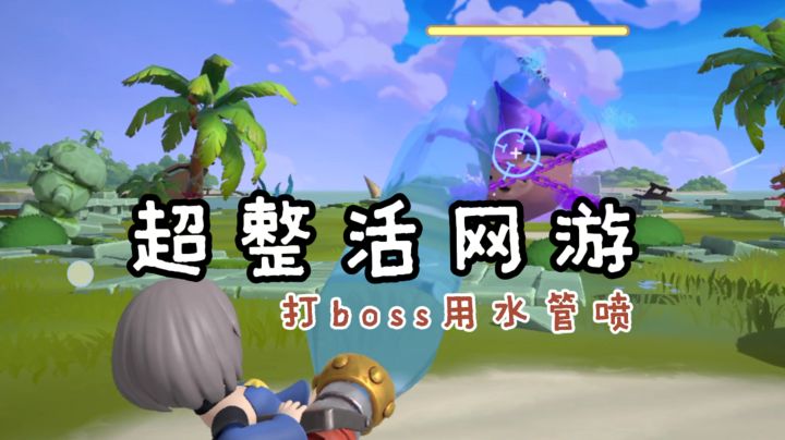 打boss可以用水管喷的❓截图