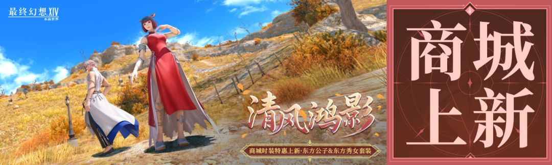 【FF14手游】「商城时装上新」东方公子秀女套装限时特惠截图