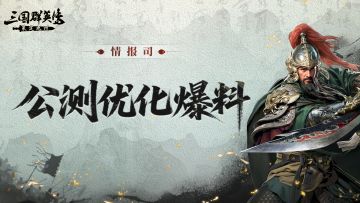 情报司丨联盟初始人数上调、 共鸣槽位免费解锁！公测改动第一期