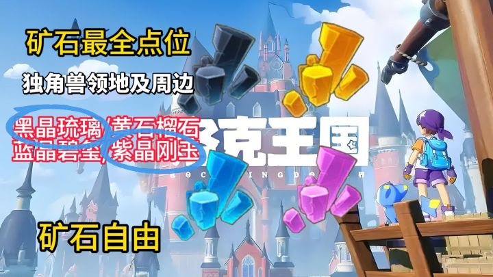 【洛克王国世界】矿石最全点位-独角兽领地-黑晶琉璃/紫莲刚玉截图